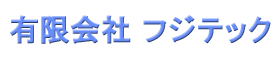 有限会社 フジテック