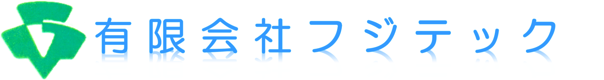 有限会社 フジテック